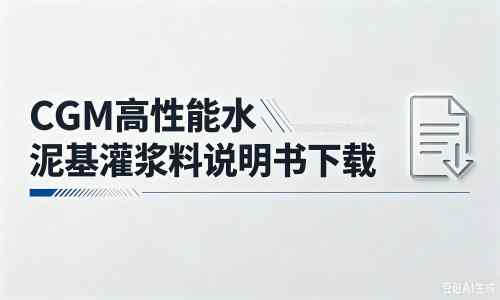 秀洲厂家：CGM高性能水泥基灌浆料说明书PDF（纯白无LOGO）