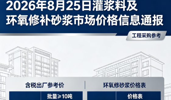 秀洲2026年8月25日灌浆料及环氧修补砂浆市场价格信息通报